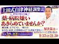 【自律神経調整法 DAY3】誰でも出来る自律神経調整法決定版　自律神経・全身治療DAY3 260925