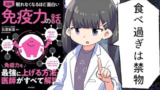 【漫画】眠れなくなるほど面白い免疫力の話【要約/石原新菜】