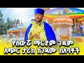 ስውሯ ማርያም ገዳምን ለማታውቋት የገዳሙን ታሪክ በአጭሩ የስውሯ ማርያም ድንቅ ምስክርነት ክፍል 11 ስውሮ ማርያም ገዳም