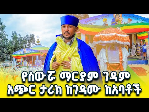 ስውሯ ማርያም ገዳምን ለማታውቋት የገዳሙን ታሪክ በአጭሩ የስውሯ ማርያም ድንቅ ምስክርነት ክፍል 11 ስውሮ ማርያም ገዳም