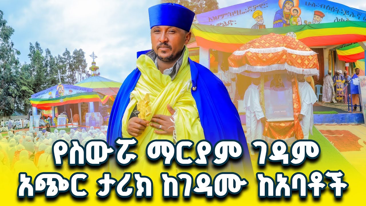 ስውሯ ማርያም ገዳምን ለማታውቋት የገዳሙን ታሪክ በአጭሩ  | የስውሯ ማርያም ድንቅ ምስክርነት ክፍል 11#ስውሮ_ማርያም_ገዳም