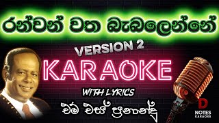 Download Lagu Ranwan Watha Babalenne (රන් වන් වත බැබලෙන්නේ) KARAOKE VERSION 2 | එම එස් ප්‍රනාන්දු | With Lyrics MP3