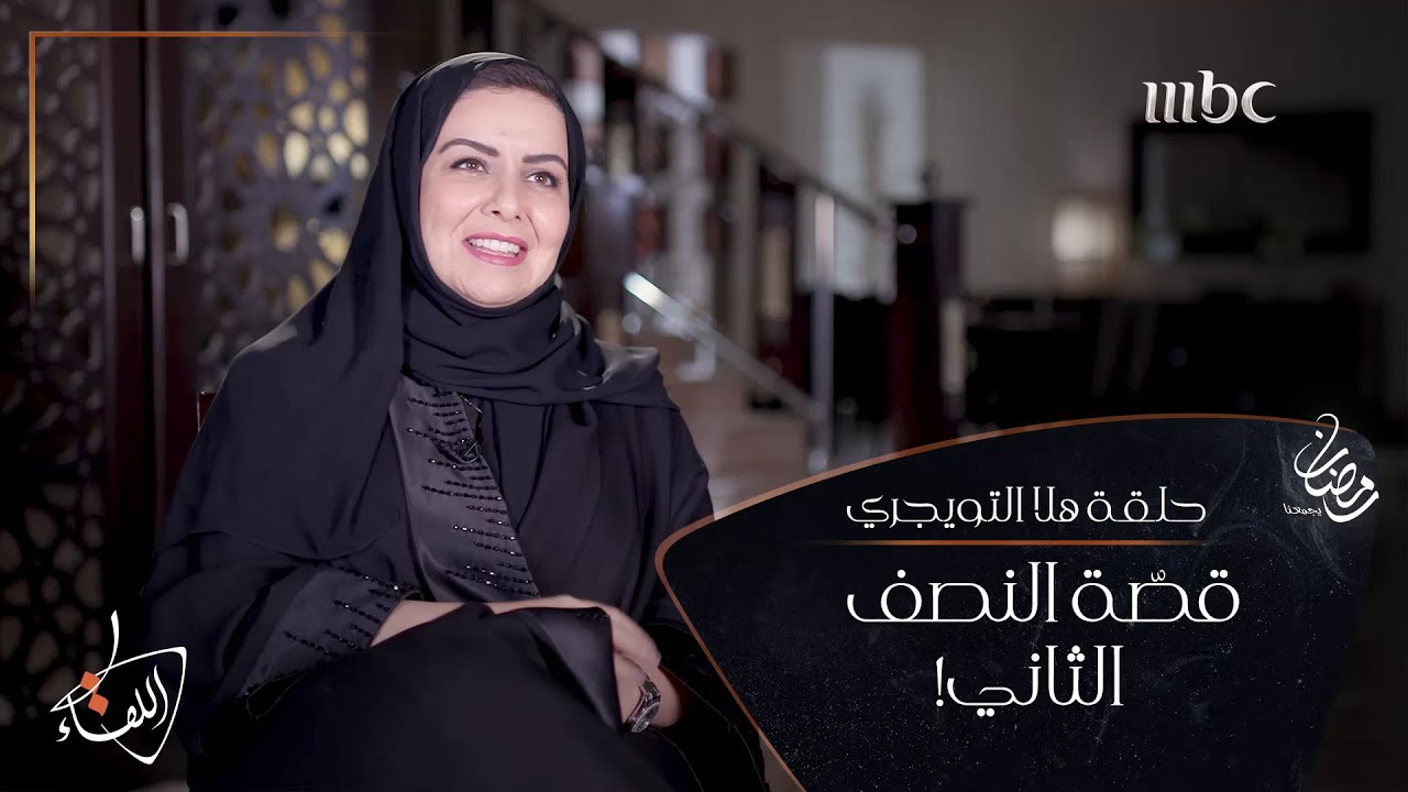 #هلا_التويجري المرأة التي تواصل بحثها عن 