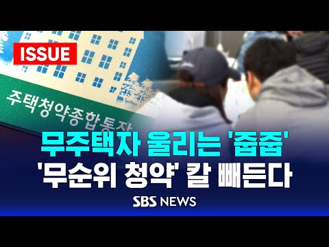 &amp;#<strong>39</strong>;<strong>로또</strong> 청약&amp;#<strong>39</strong>; 다음 달 개편...집 있는 사람은 제외? (이슈라이브) / SBS