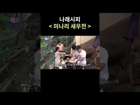 나래시피 미나리 새우전