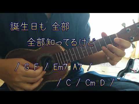恋 / back number ウクレレで弾いて歌ってみました（コード付きです）