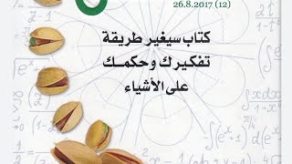 #نظريّة_الفستُق اعرف نفسك أوّلا /قناة الأستاذ محمد أبوشاكر لعبودي