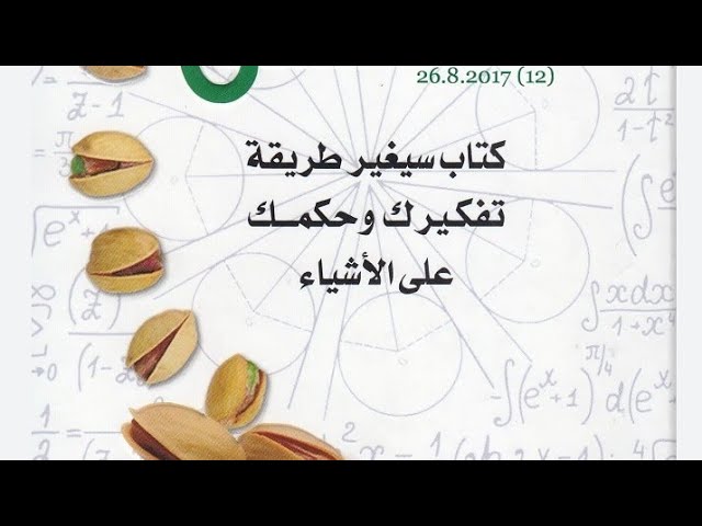 #نظريّة_الفستُق اعرف نفسك أوّلا /قناة الأستاذ محمد أبوشاكر لعبودي