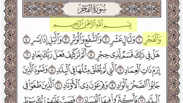 Al Menshawi - Surat Al Fajr — ‎ سورة الفجر الشيخ محمد صديق المنشاوي رحمه الله تعالى