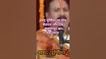 शरद पूर्णिमा पर पांच बेलपत्र एक कमलगट्टा का महाउपाय |#pradeepmishra #shortvideo