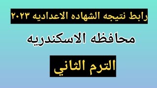 رابط نتيجه الشهاده الاعداديه محافظه الاسكندريه الترم الثاني ٢٠٢٣