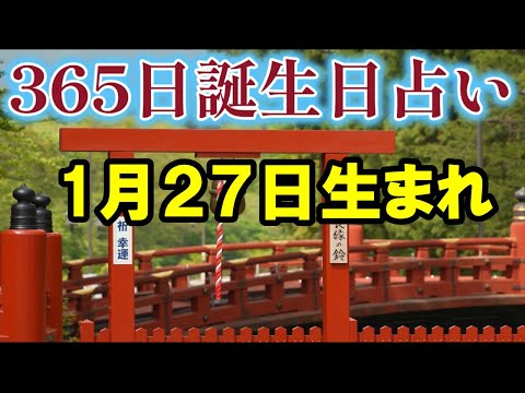 【1月27日生まれ】【365日誕生日占い】１月27日生まれの性格、運勢、金運、恋愛運、健康運