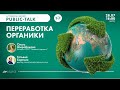 Public talk «Пути переработки органических отходов»
