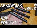 ARROWMAX 電動精密ドライバー