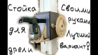 Стойка для дрели своими руками. Лучший вариант.