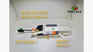 레고부스트 창작 LEGO BOOST 엉클레의 부스트로만 놀기! (열한번째 시간 “전동칫솔”)