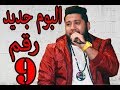 مهرجان سكان الليل الدخلاويه 2018 | البوم سكه صعبه | فيلو توني شاعر الغيه 2018