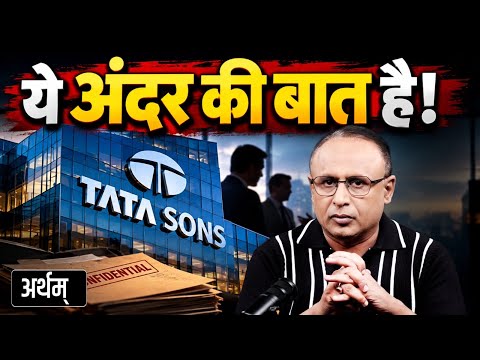 Tata में भरोसा टूटा? गद्दी की लड़ाई में कौन जीतेगा? | Artham