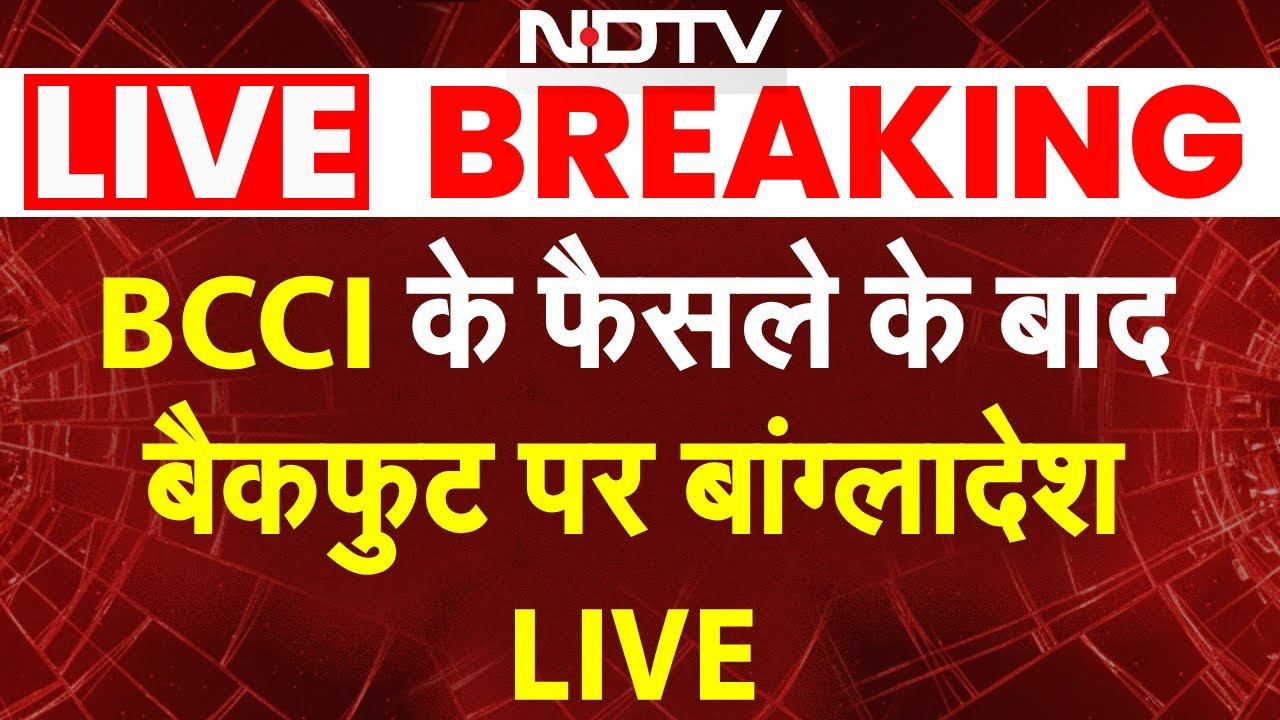 Bangladesh vs BCCI LIVE: BCCI के फैसले के बाद बैकफुट पर बांग्लादेश | Mustafizur | T20 World Cup 2026