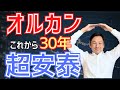 【これで決まり】オルカンは30年以上も安泰？安心して長期投資できる理由を徹底解説