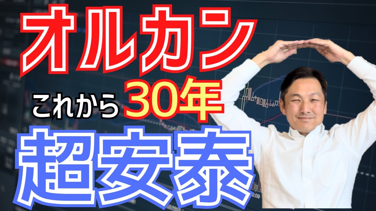 【これで決まり】オルカンは30年以上も安泰？安心して長期投資できる理由を徹底解説