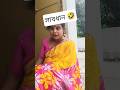 সাবধান 🤣 #shorts #funny