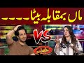 Maa Vs Beta Mazaaq Raat مذاق رات Dunya News Maa Vs Beta Mazaaq Raat مذاق رات Dunya News