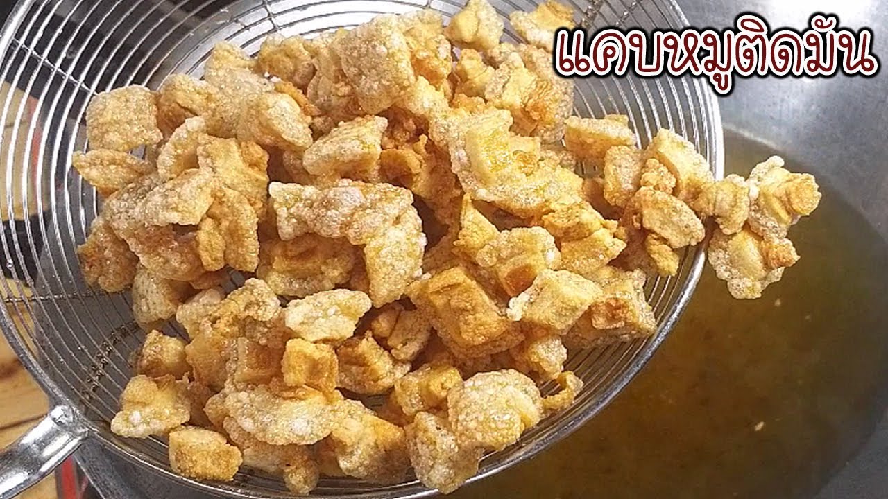แคบหมูติดมัน ห้ามข้ามขั้นตอนนี้ กรอบจริงฟูจริง น้ำมันไม่กระเด็น Asia Food Secrets