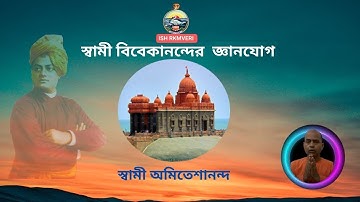 স্বামী বিবেকানন্দের জ্ঞানযোগ । Swami Amiteshananda - 2025-12-06