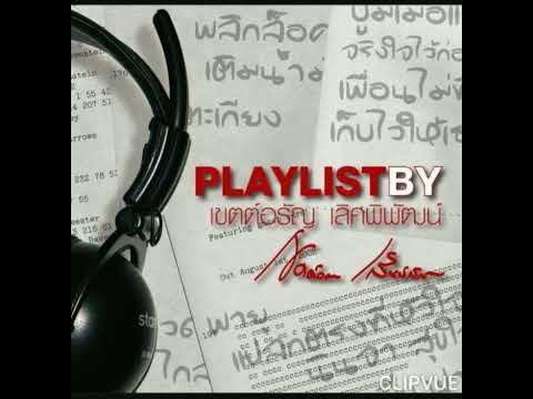 10. สุขใจ - อัสนี & วสันต์ โชติกุล  ASANEE & WASAN CHOTIKUL ALBUM  PLAYLIST BY เขตต์อรัญ เลิศพิพัฒน์