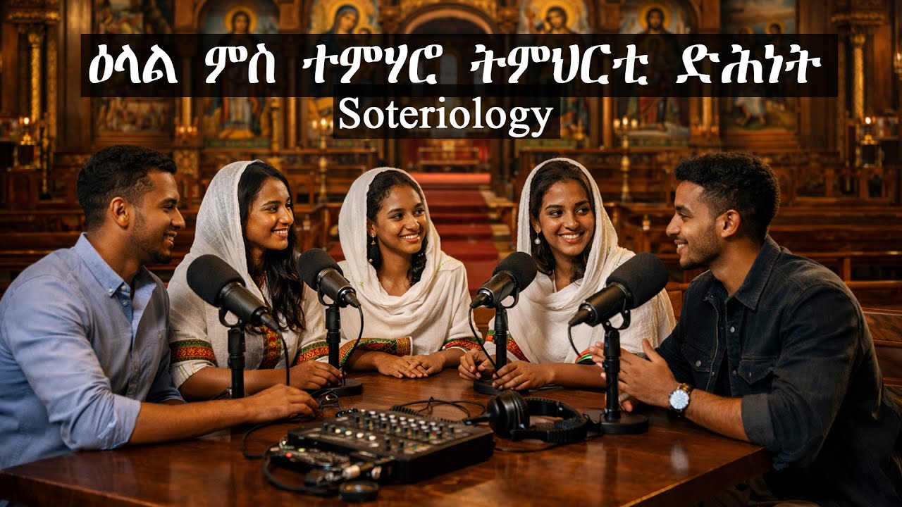 ዕላል ምስ ተምሃሮ ትምህርቲ ድሕነት (soteriology)