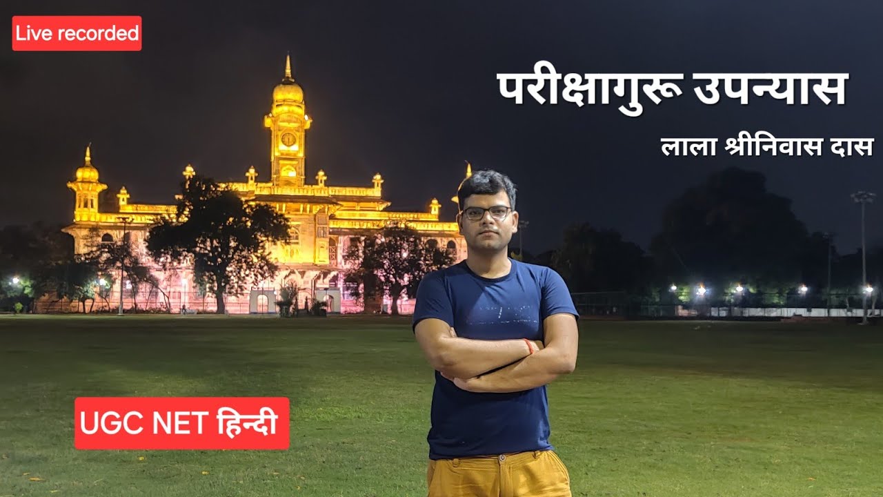 परीक्षा गुरु उपन्यास प्रकरण संख्या 19 #mpset #हिंदीसाहित्य #उपन्यास #ugcnethindi 