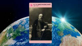 165-ЛЕТИЕ СО ДНЯ РОЖДЕНИЯ К. Э. ЦИОЛКОВСКОГО 5-7 классы. Разговоры о важном