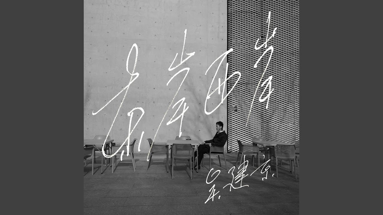Watch 以电传心 on YouTube Watch 以电传心 on YouTube