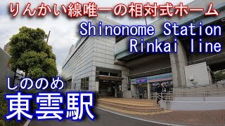 東京臨海高速鉄道りんかい線　東雲駅に登ってみた Shinonome Station. Rinkai line