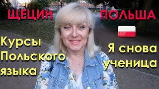 ПОЛЬСКИЙ ЯЗЫК. КУРСЫ. Уровень В 1. ЩЕЦИН. #52 Я снова ученица! ПОЛЬСКИЙ ЯЗЫК. КУРСЫ. Уровень В 1. ЩЕЦИН. #52 Я снова ученица!