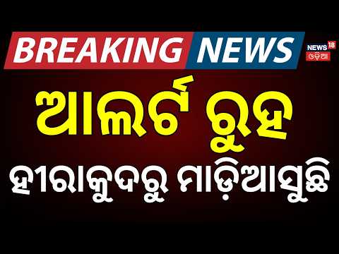 ହୀରାକୁଦରୁ ସୁ ସୁ ହୋଇ ମାଡ଼ିଆସୁଛି | Hirakud Dam: Total 10 Gates Releasing Floodwater | Odia News