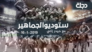 البرنامج الرياضي ستوديو الجماهير مع حيدر زكي 2020-1-16