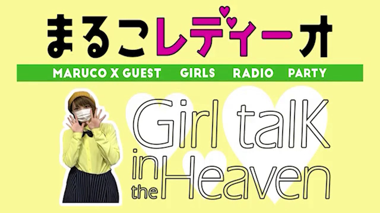 まるこレディーオ 9 ゲスト ゆき りぃ Ymd Part 1 Youtube