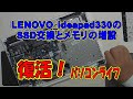LENOVO ideapad330のSSD交換とメモリの増設 パソコンライフ北九州