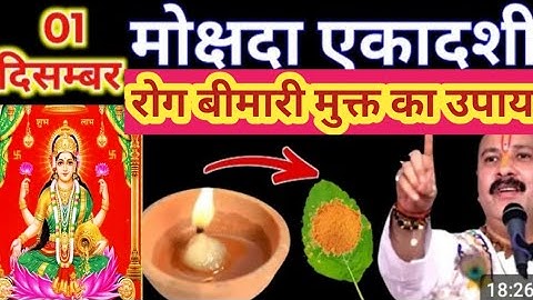 1 दिसंबर सोमवार मोक्षदा एकादशी एक उपाय कर लो शरीर की सारी बीमारी से मुक्ति मिल ल जाएगी#प्रदीपमिश्रा