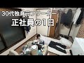 【30代独身】正社員の1日｜疲れて帰って寝るだけの生活