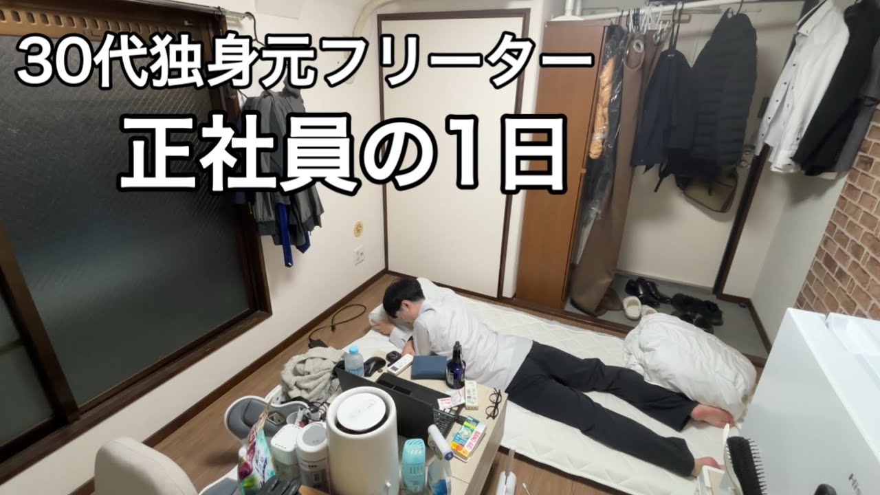 【30代独身】正社員の1日｜疲れて帰って寝るだけの生活