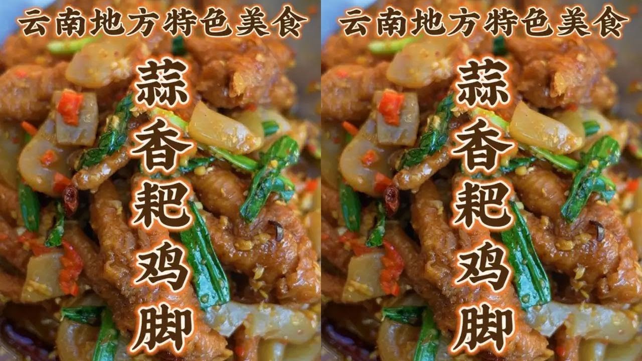 蒜香耙鸡脚 第117道 今天分享美味做法 先炸后卤 软糯脱骨 配料炒制 酸香鲜辣 感兴趣快做一盘吃！#地方特色美食 #抖音美食推荐官 #滇西表叔 #原创作品 #云南特色美食