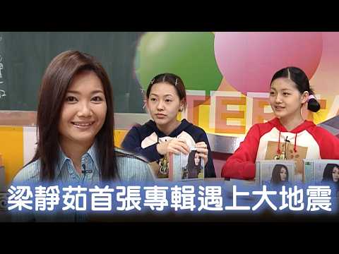 梁靜茹首張專輯遇上大地震 受李宗盛青睞磨兩年發片【經典百分百】1999.10.09
