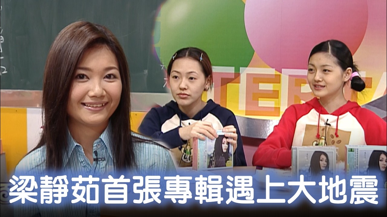 梁靜茹首張專輯遇上大地震 受李宗盛青睞磨兩年發片【經典百分百】1999.10.09 縮圖