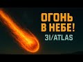 ⚠️ Предупреждение: 3I/ATLAS приближается к Марсу — редкое межзвёздное событие