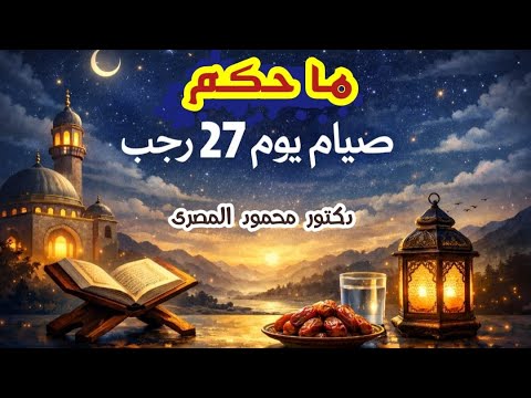 ما حكم صيام يوم 27 رجب سنه أولى فقه دكتور محمود المصرى