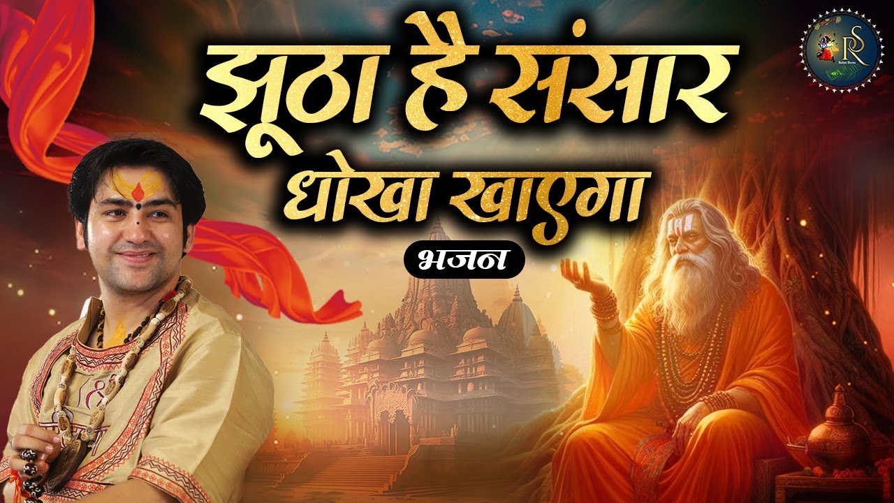 झूठा है संसार धोखा खाएगा ~ Bageshwar Dham Sarkar |  Bhajan | Latest Nirgun Bhajan