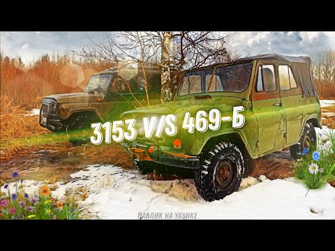 3153 V/S 469-Б